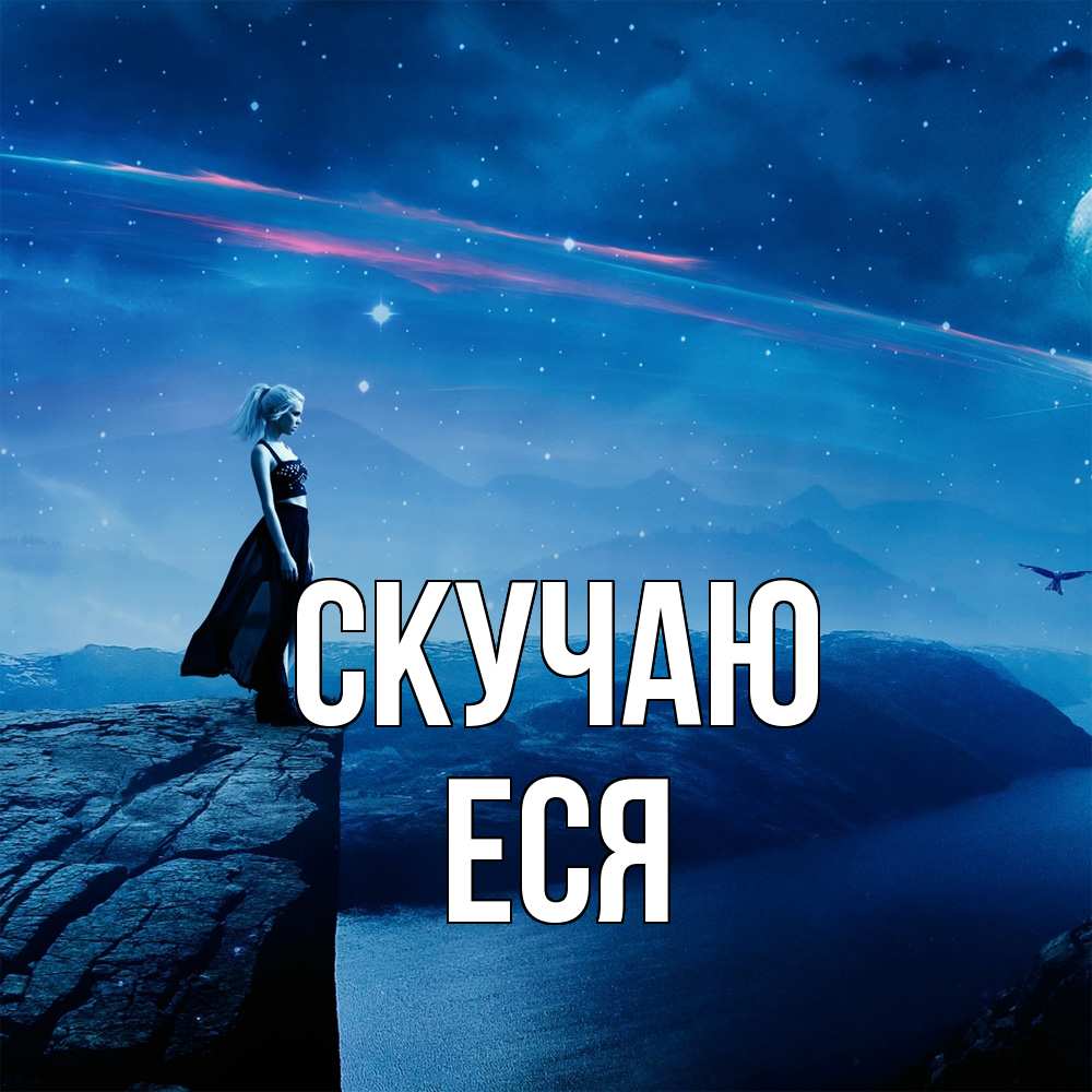 Открытка  с именем. Еся, Скучаю  
