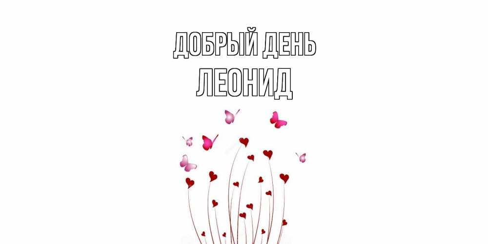 Открытка  с именем. Леонид, Добрый день  