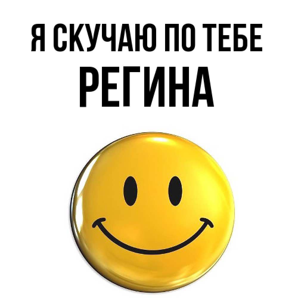 Открытка  с именем. Регина, Я скучаю по тебе  