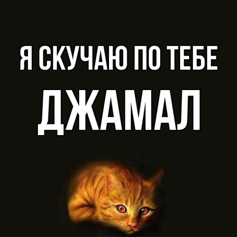 Картинка Я скучаю по тебе, Джамал