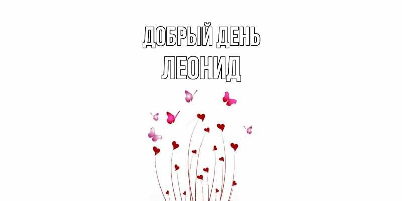 Картинка Добрый день, Леонид