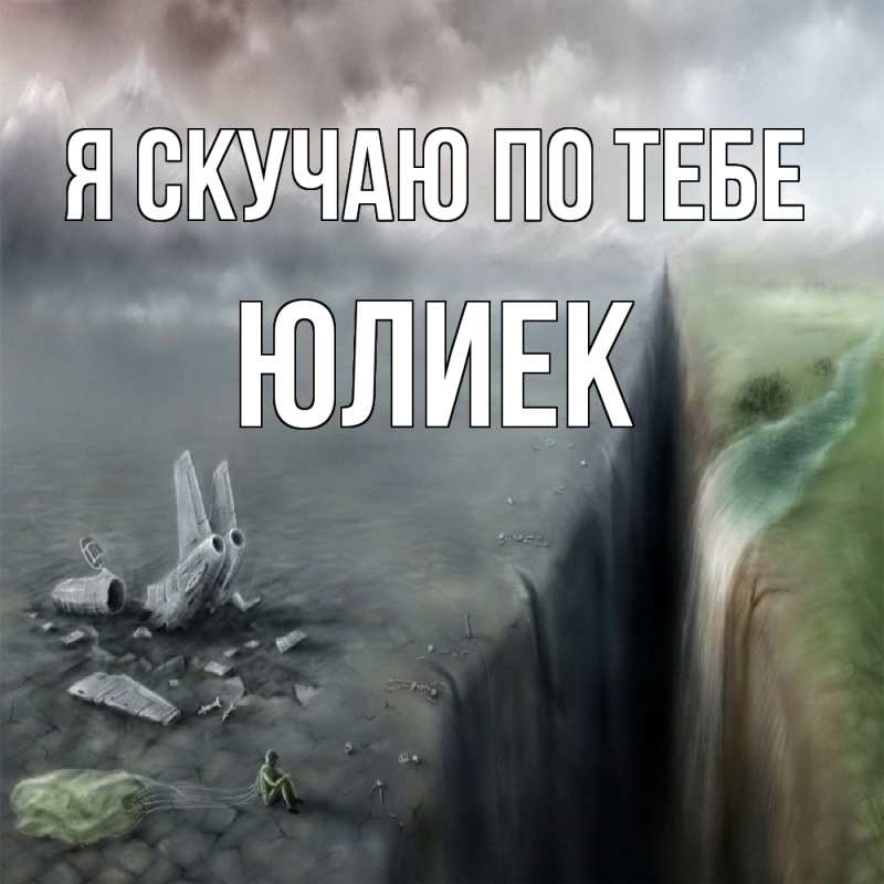 Картинка Я скучаю по тебе, Юлиек