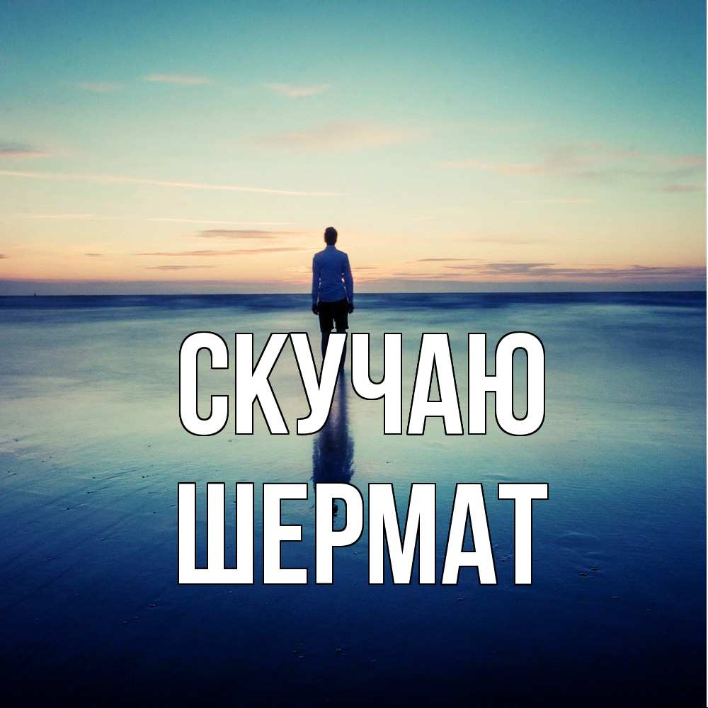 Открытка  с именем. Шермат, Скучаю  