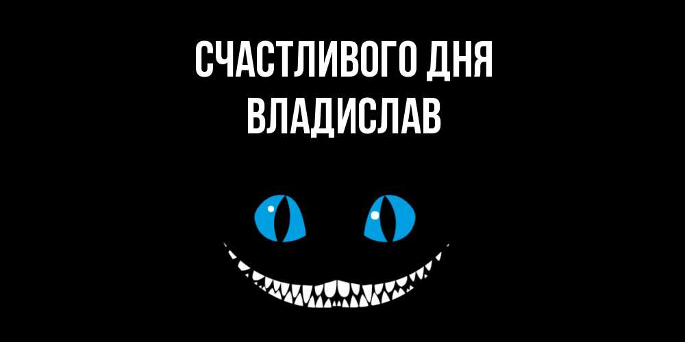 Открытка  с именем. Владислав, Счастливого дня  