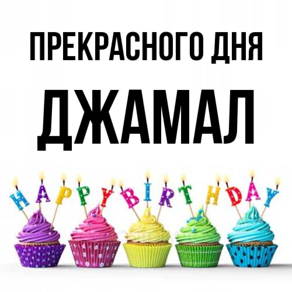 Открытка  с именем. Джамал, Прекрасного дня  
