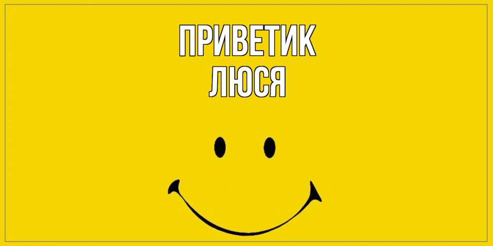 Открытка  с именем. Люся, приветик  