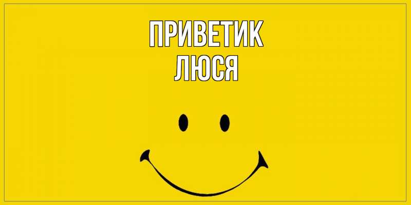 Картинка приветик, Люся