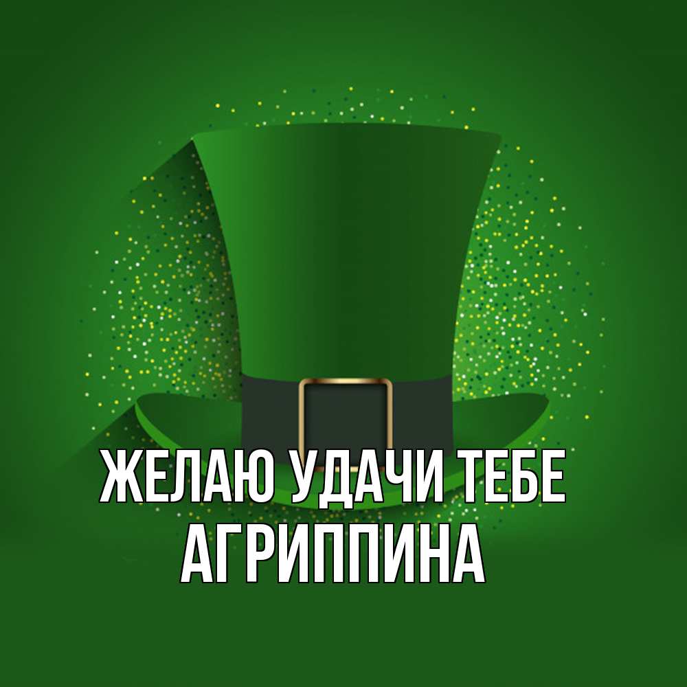 Открытка  с именем. Агриппина, Желаю удачи тебе  
