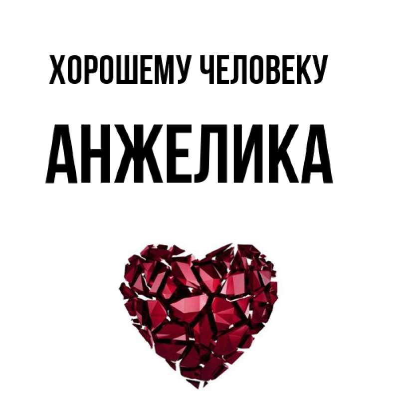 Картинка Хорошему человеку, Анжелика
