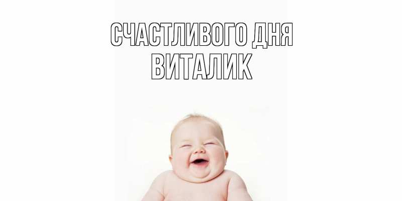 Картинка Счастливого дня, Виталик