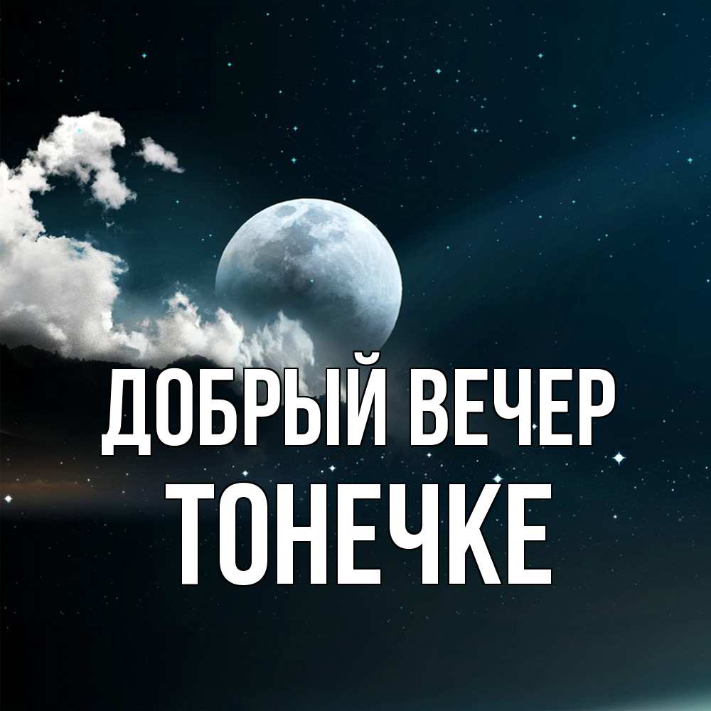Открытка  с именем. Тонечке, Добрый вечер  