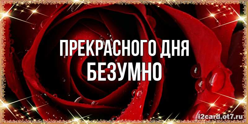 Картинка Прекрасного дня, безумно