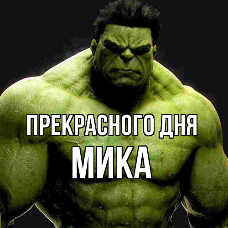 Картинка Прекрасного дня, мика