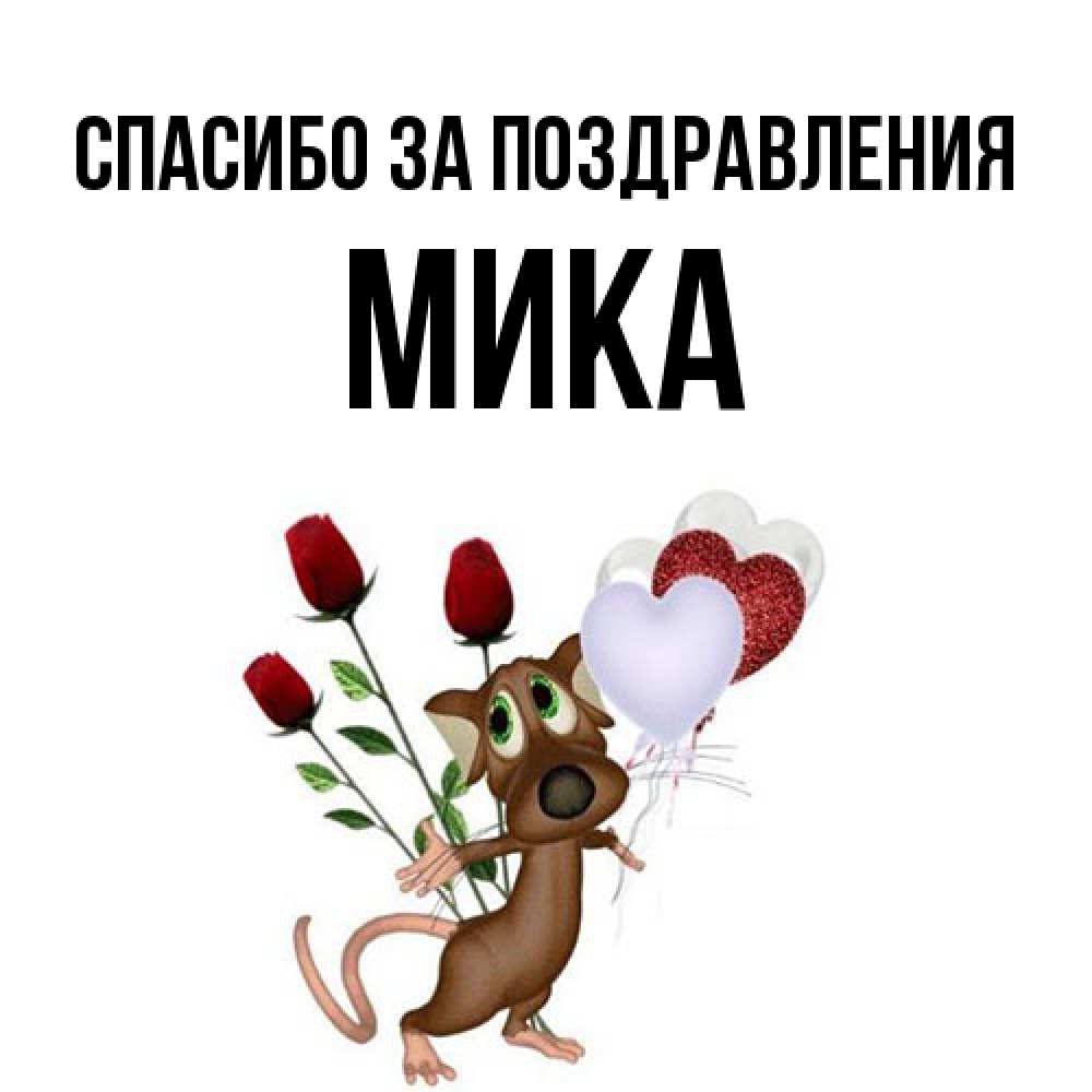 Открытка  с именем. мика, Спасибо за поздравления  