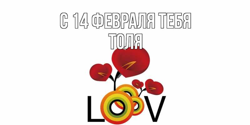 Открытка с именем, Толя, С 14 февраля тебя