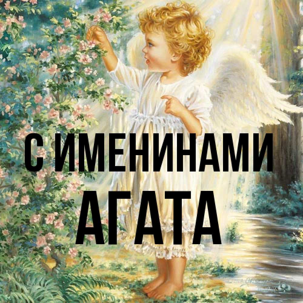 Открытка  с именем. Агата, С именинами  