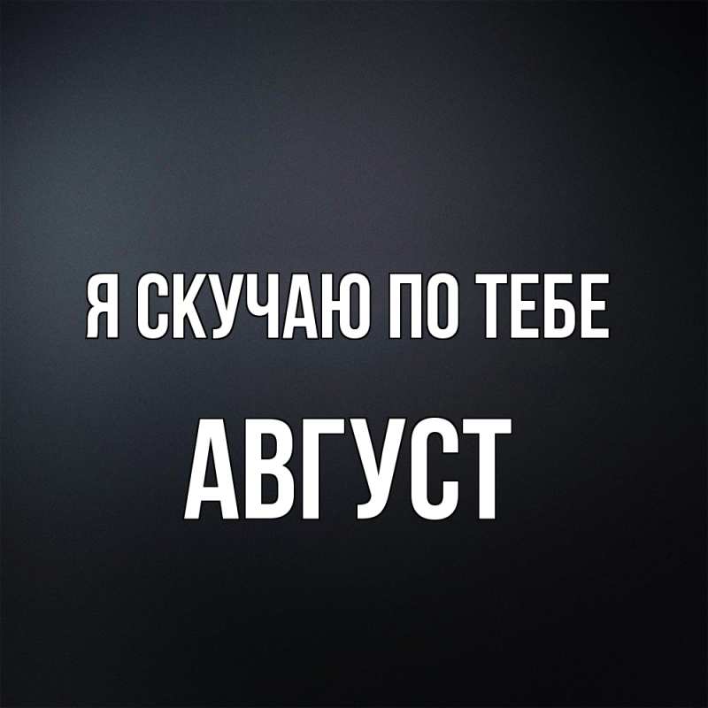 Картинка Я скучаю по тебе, Август