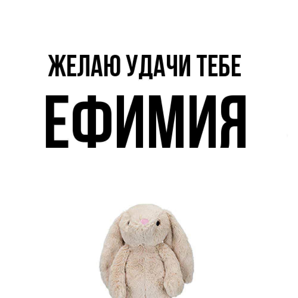 Открытка  с именем. Ефимия, Желаю удачи тебе  