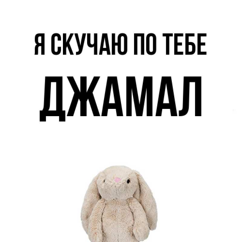 Картинка Я скучаю по тебе, Джамал