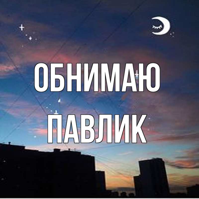 Картинка Обнимаю, Павлик