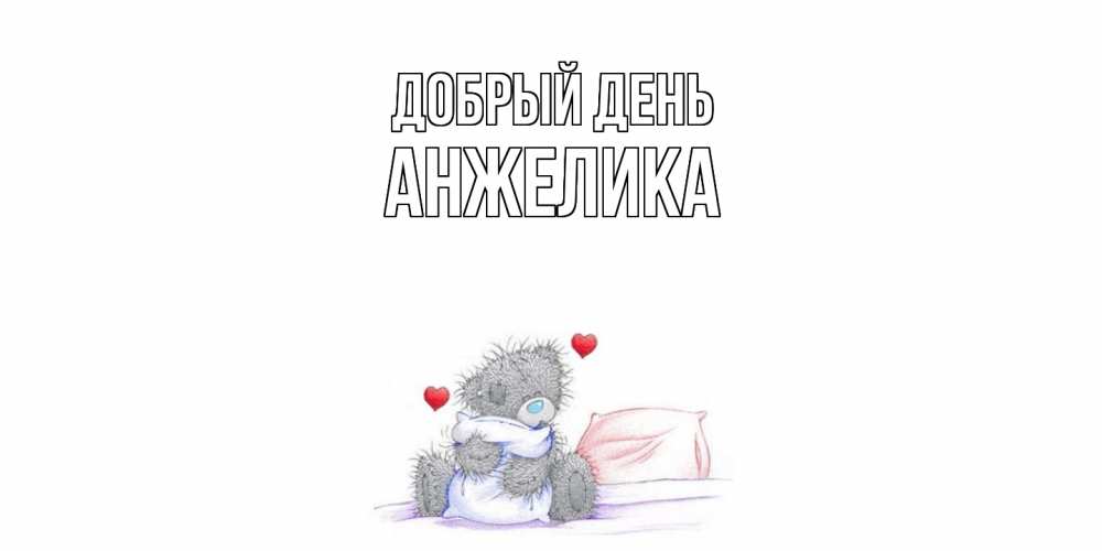 Открытка  с именем. Анжелика, Добрый день  