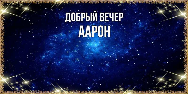 Картинка Добрый вечер, Аарон