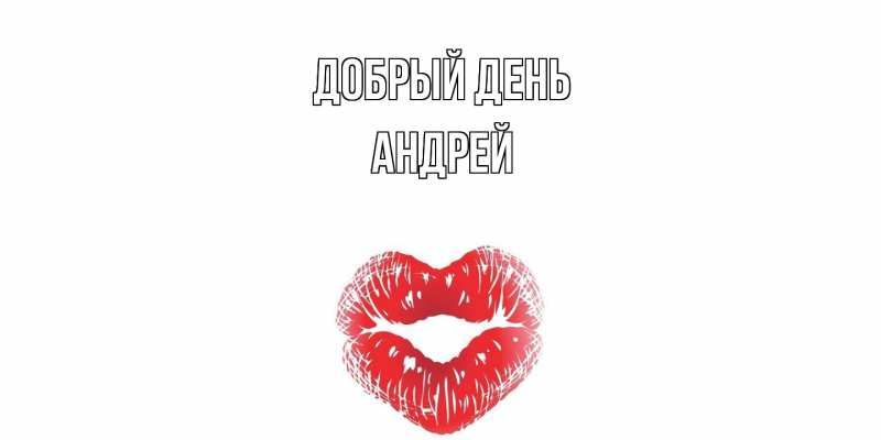 Картинка Добрый день, Андрей