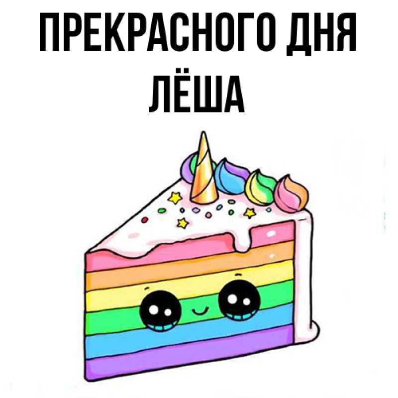 Картинка Прекрасного дня, Лёша