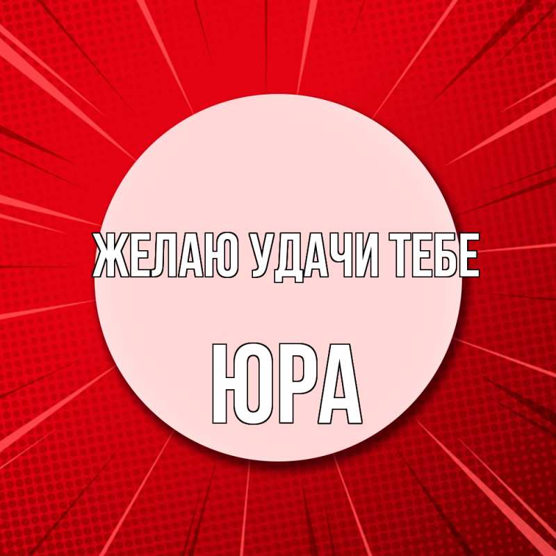 Картинка Желаю удачи тебе, ЮРА