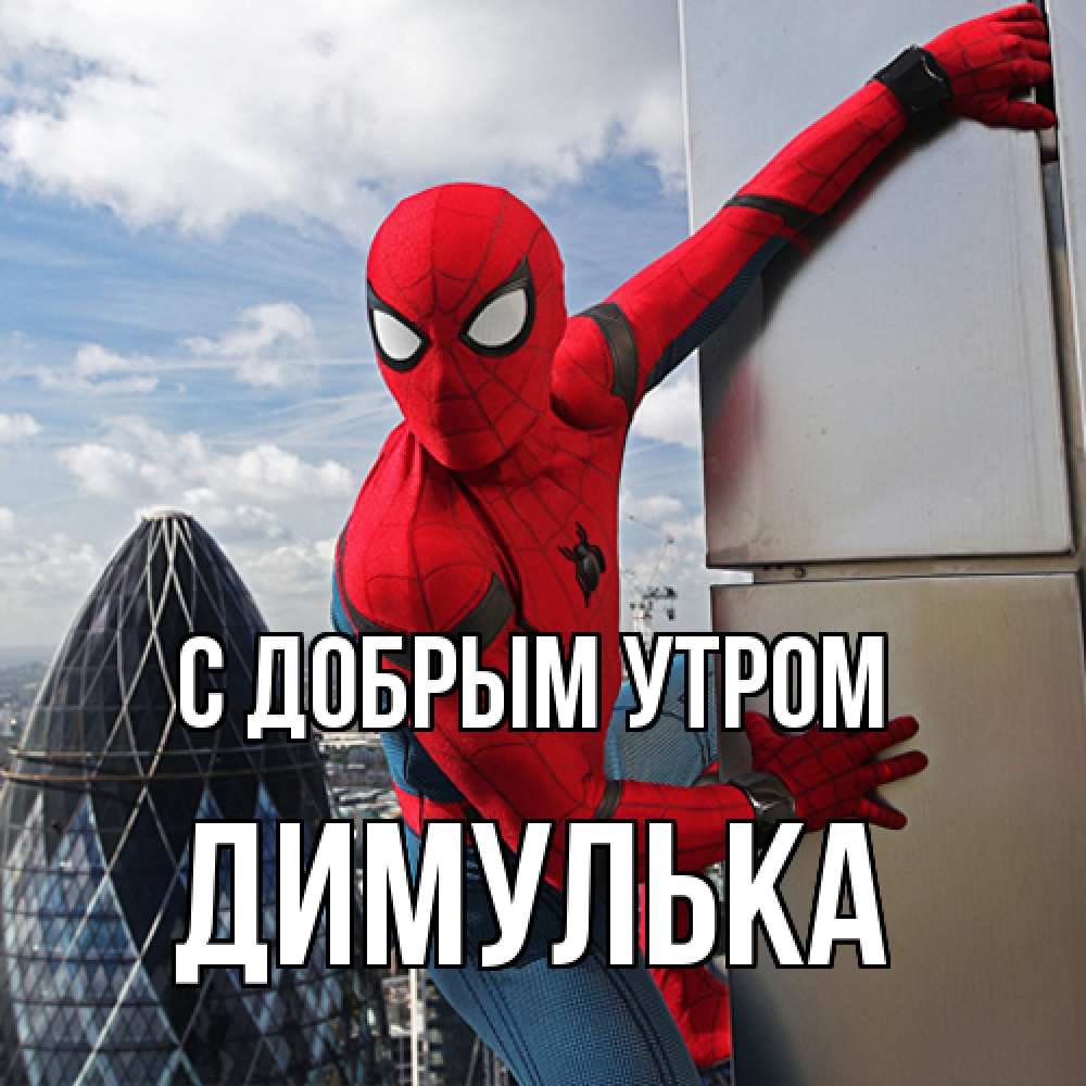 Открытка  с именем. Димулька, С добрым утром  