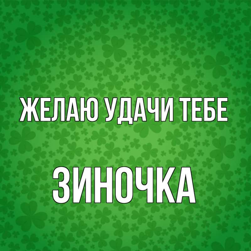 Открытка с именем, Зиночка, Желаю удачи тебе
