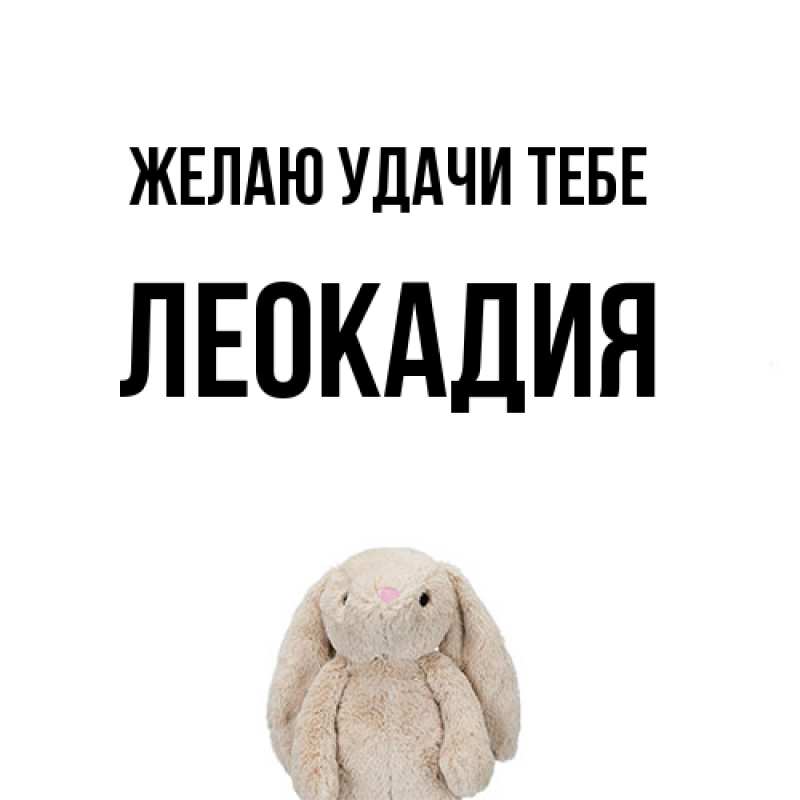 Открытка с именем, Леокадия, Желаю удачи тебе