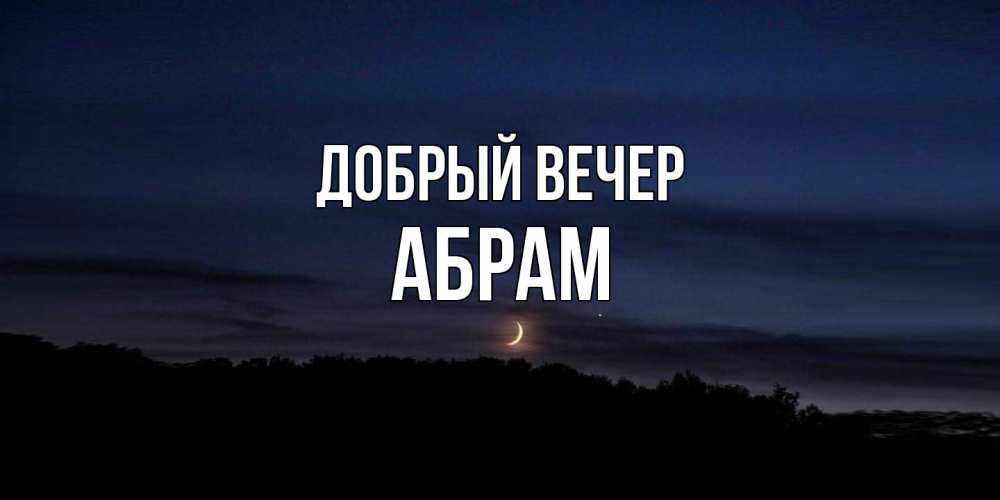Открытка  с именем. Абрам, Добрый вечер  