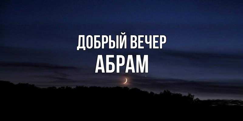 Открытка с именем, Абрам, Добрый вечер