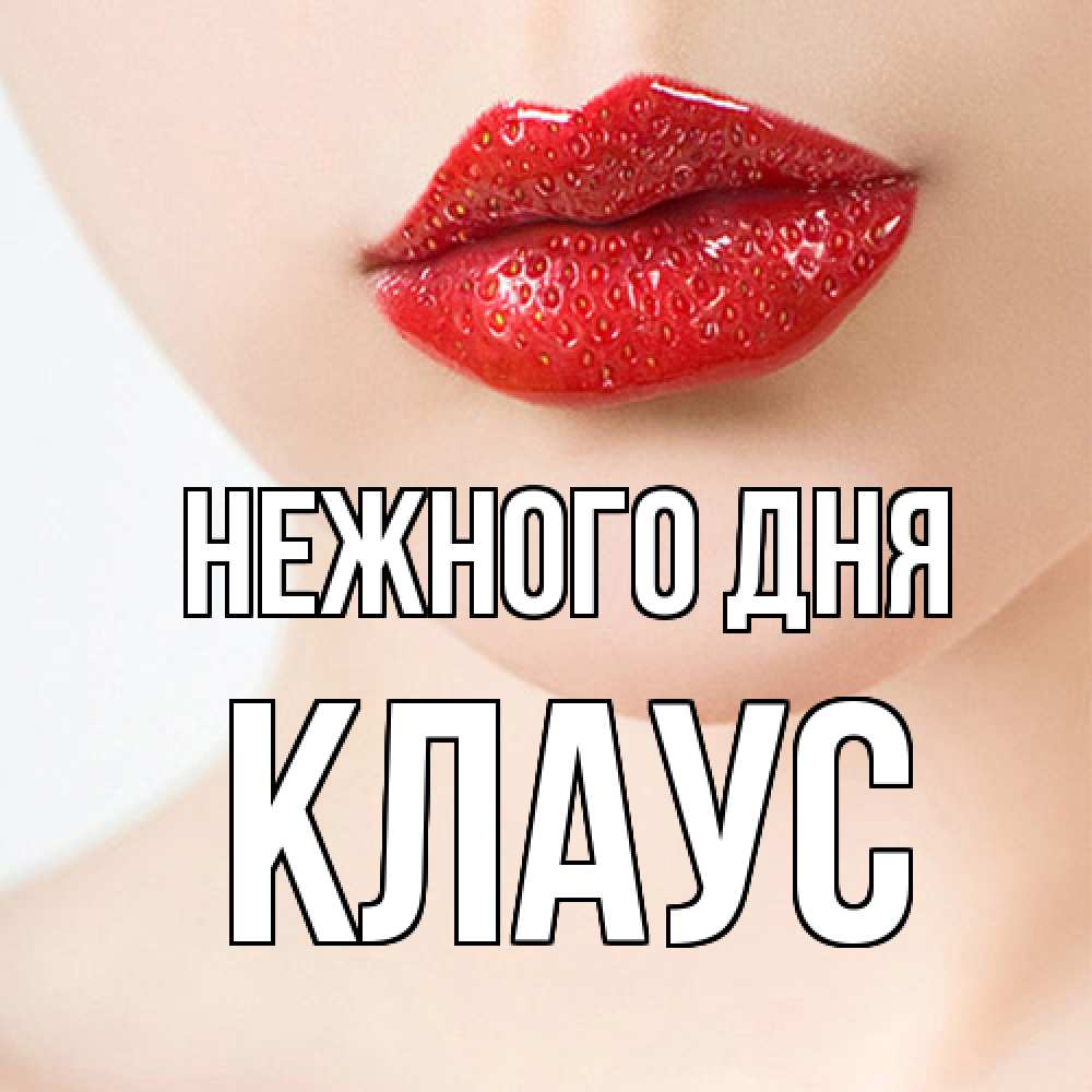 Открытка  с именем. Клаус, Нежного дня  