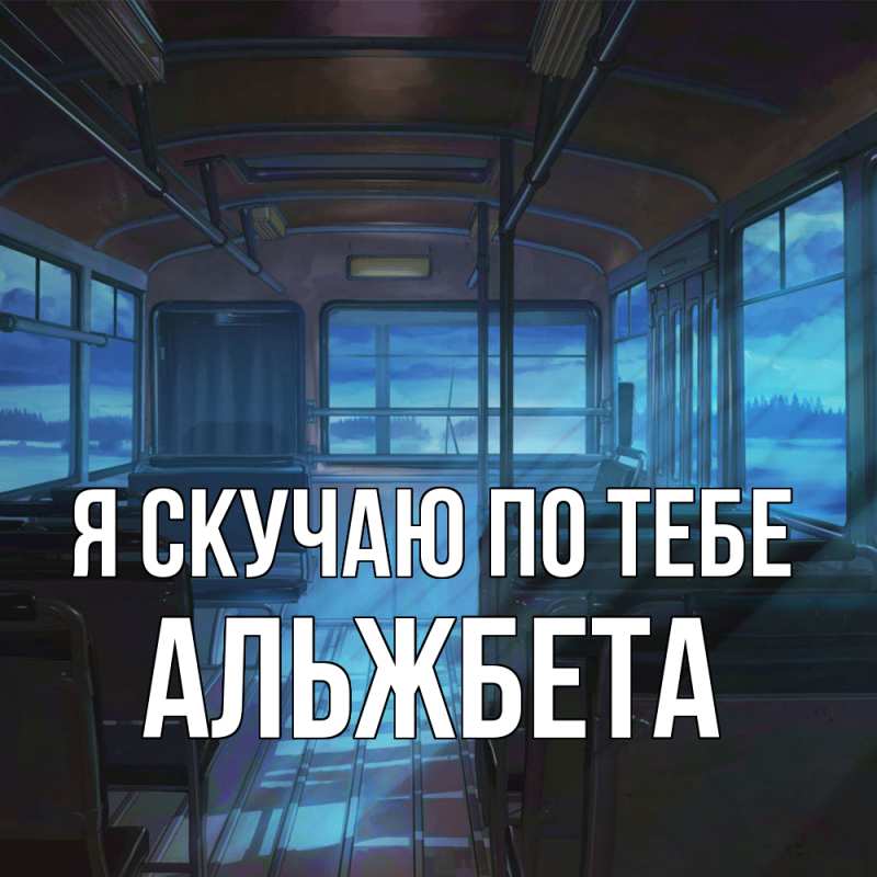 Картинка Я скучаю по тебе, Альжбета