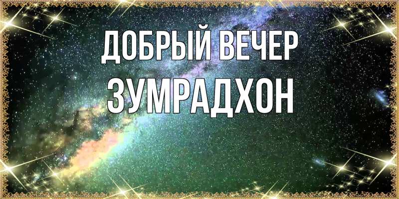 Картинка Добрый вечер, Зумрадхон