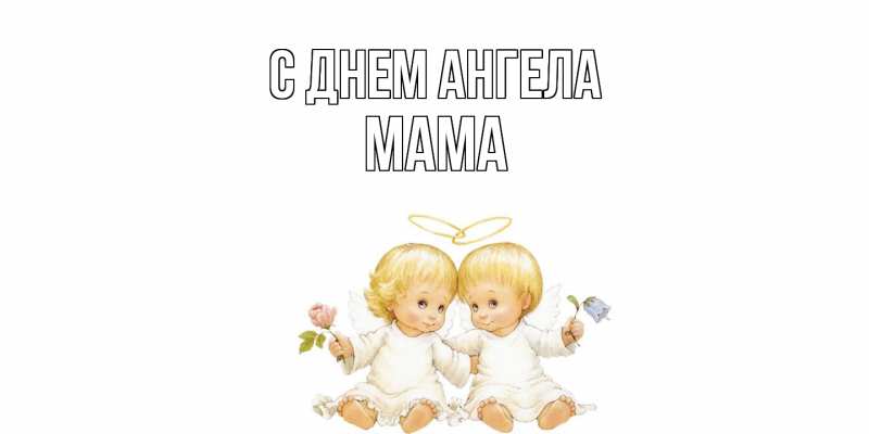 Открытка с именем, Мама, С днем ангела