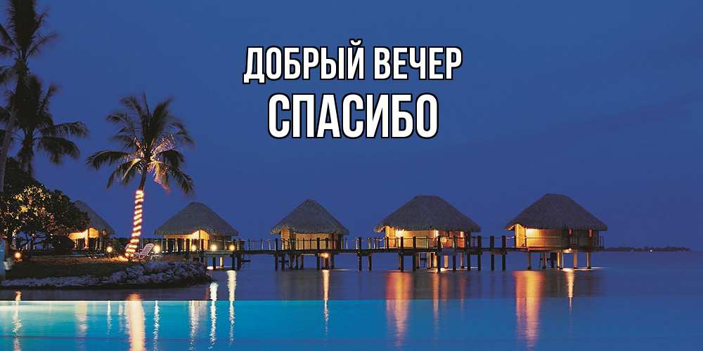 Открытка  с именем. СПАСИБО, Добрый вечер  