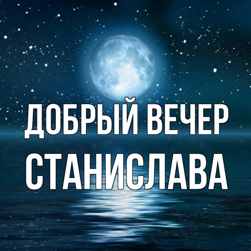 Открытка с именем, Станислава, Добрый вечер