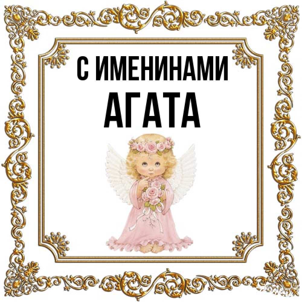 Открытка  с именем. Агата, С именинами  