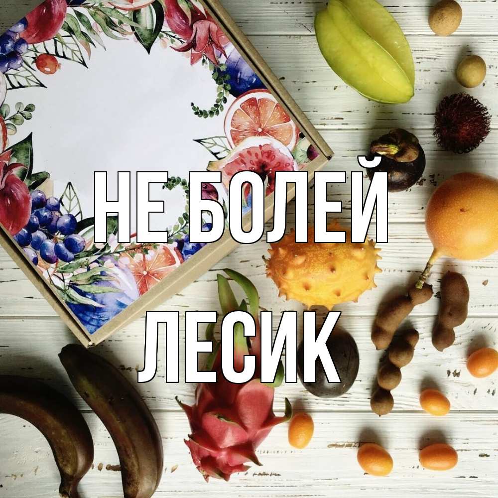 Открытка  с именем. Лесик, Не болей  