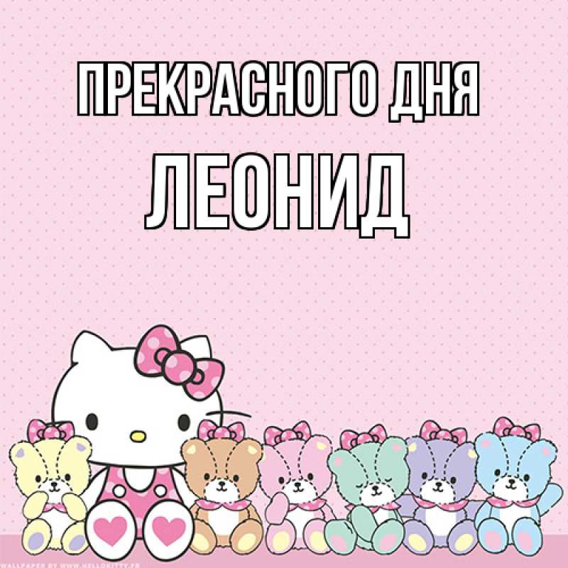 Картинка Прекрасного дня, Леонид