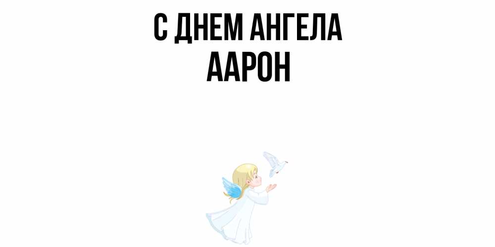 Открытка  с именем. Аарон, С днем ангела  