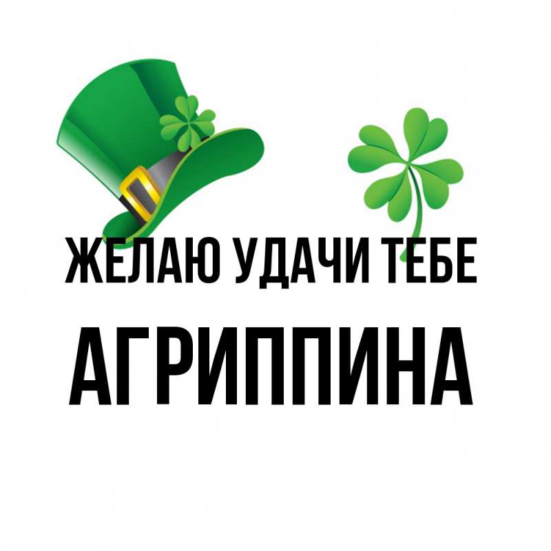 Картинка Желаю удачи тебе, Агриппина