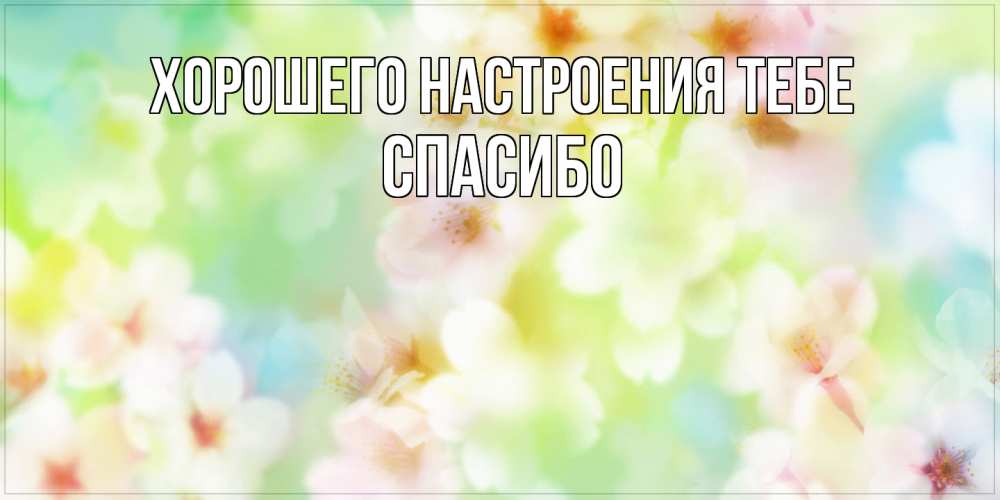 Открытка  с именем. СПАСИБО, Хорошего настроения тебе  