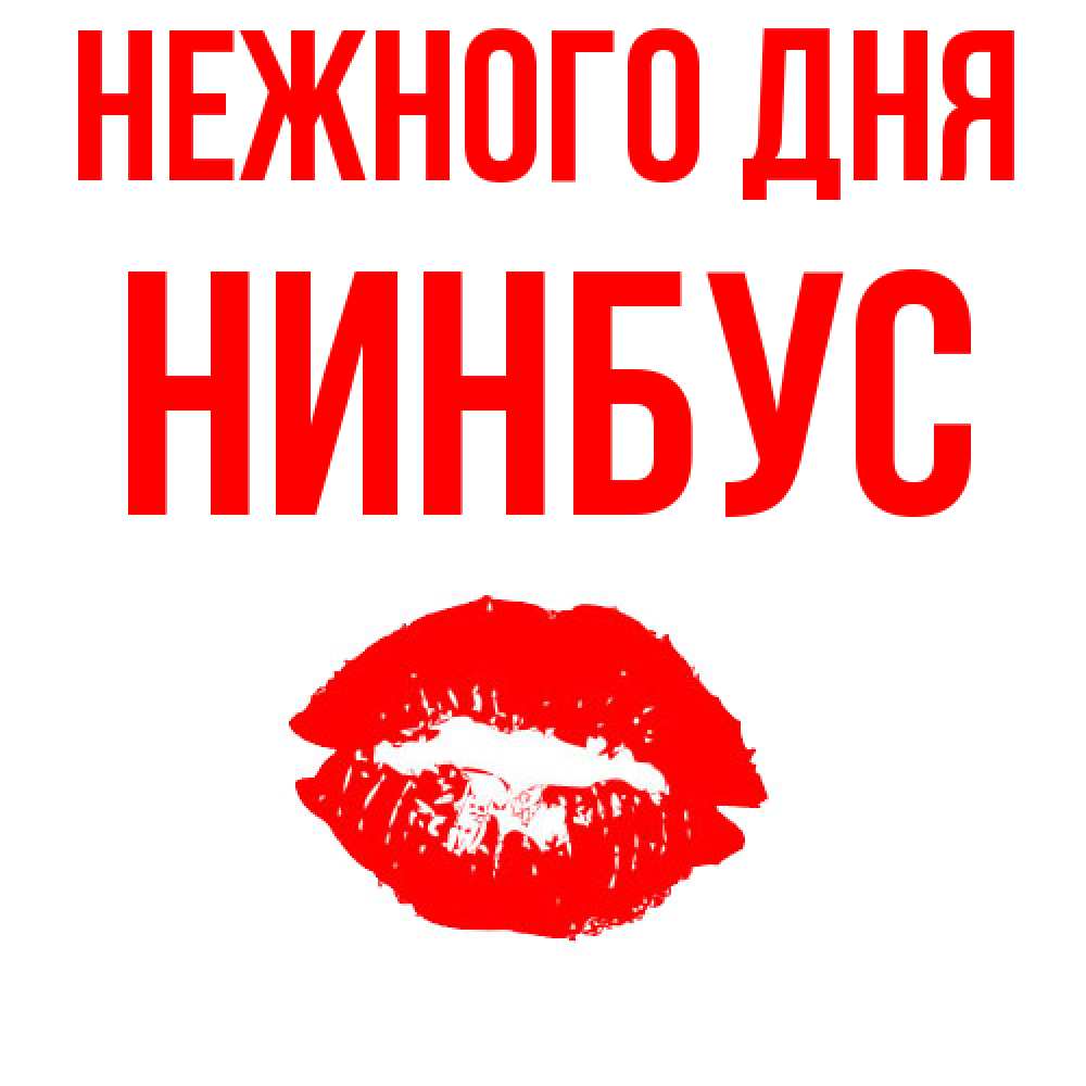 Открытка  с именем. нинбус, Нежного дня  