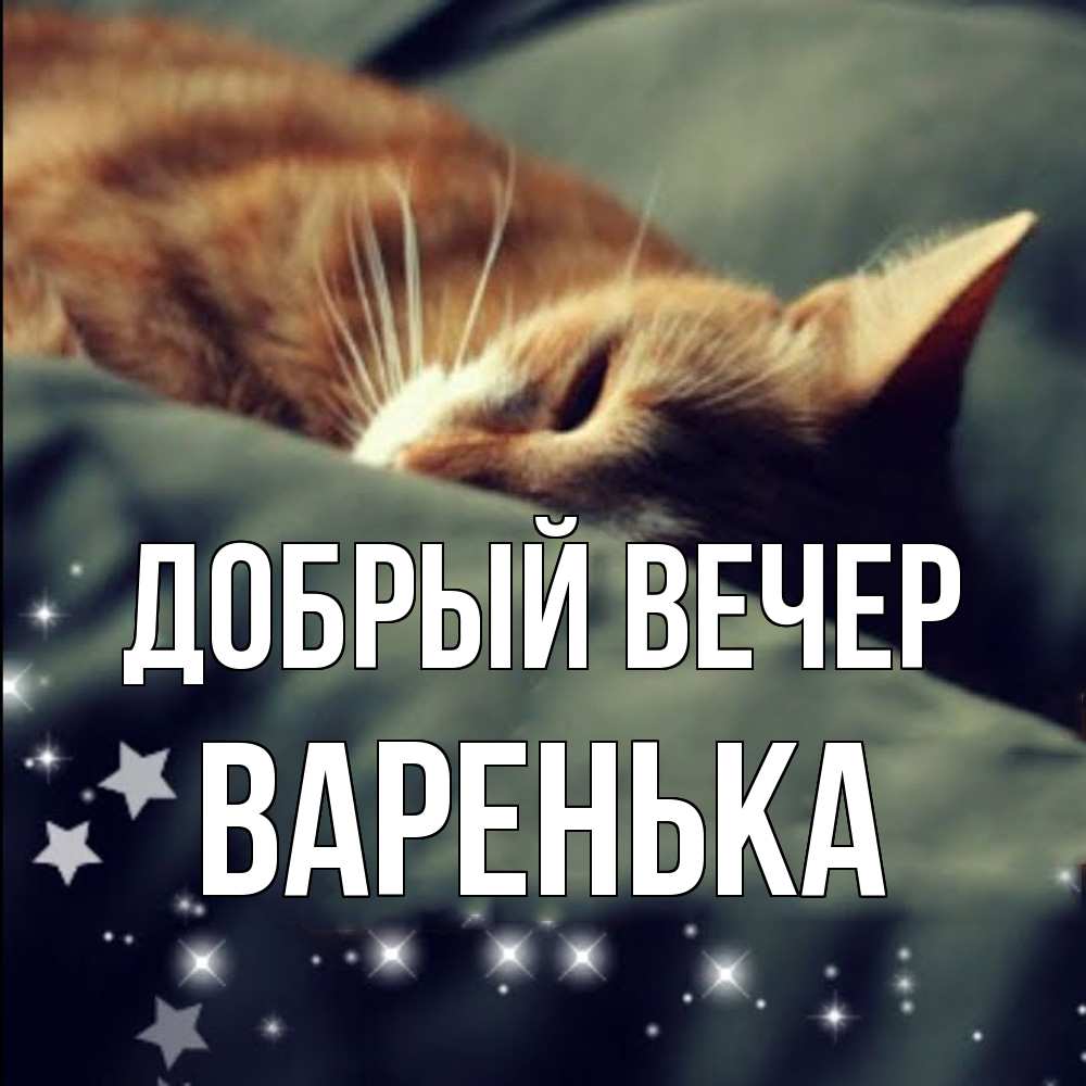 Открытка  с именем. Варенька, Добрый вечер  