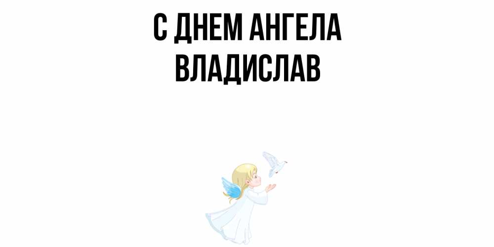 Открытка  с именем. Владислав, С днем ангела  