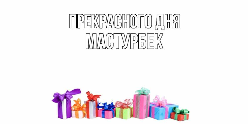 Открытка  с именем. Мастурбек, Прекрасного дня  